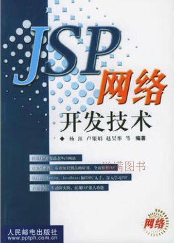 深入解析《JSP網絡開發(fā)技術》 從入門到精通的實用指南